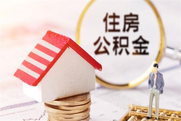 南通辞职后怎么取住房公积金（辞职了想提取住房公积金 怎么提取）