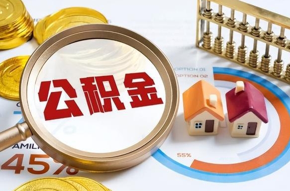 南通辞职了可以取出公积金吗（辞职了可以取出住房公积金吗）